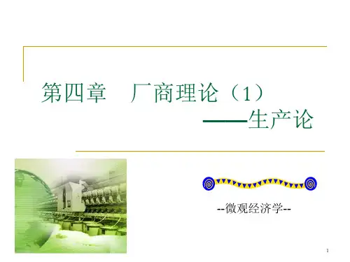 第四章    厂商理论