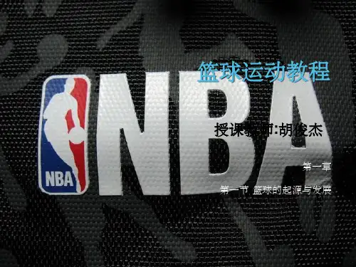 篮球的起源与发展课件
