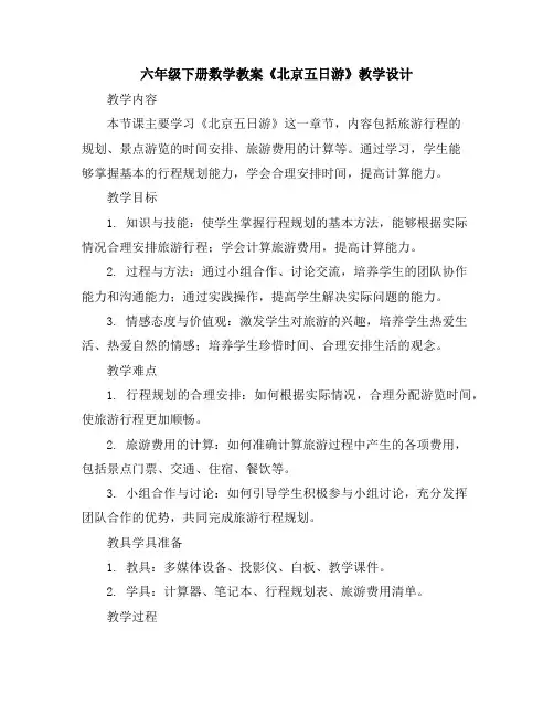 六年级下册数学教案-《北京五日游》教学设计人教版