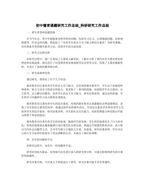 初中德育课题研究工作总结_科研研究工作总结