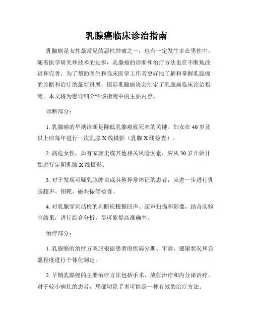 乳腺癌临床诊治指南