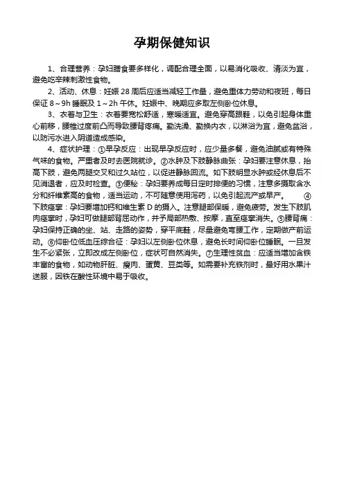 孕期保健知识