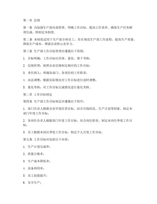 生产部工作目标管理制度