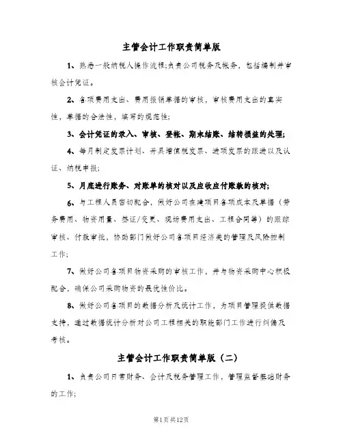 主管会计工作职责简单版(十篇)