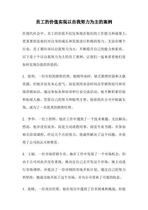 员工的价值实现以自我努力为主的案例
