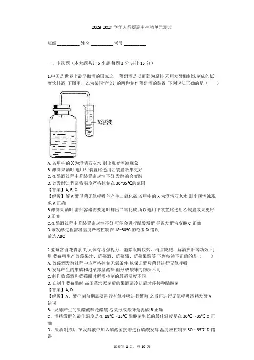 2023-2024学年高中生物人教版选修1专题1 传统发酵技术的应用单元测试(含答案解析)
