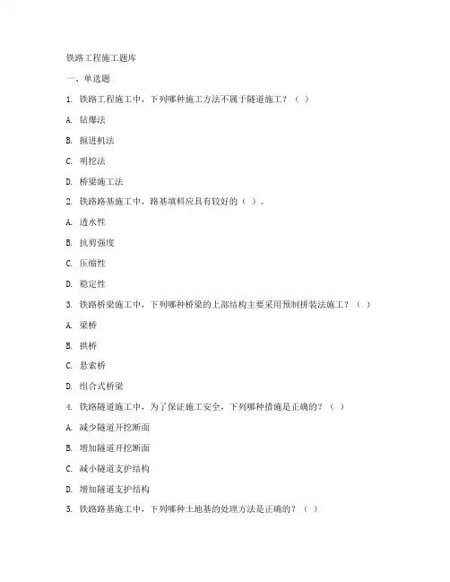 铁路工程施工题库