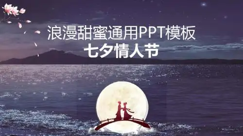 七夕情人节浪漫甜蜜通用PPT模板