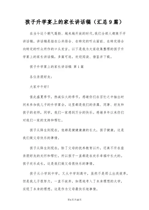 孩子升学宴上的家长讲话稿(9篇)