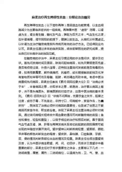 麻柔治疗再生障碍性贫血：分期论治治髓劳
