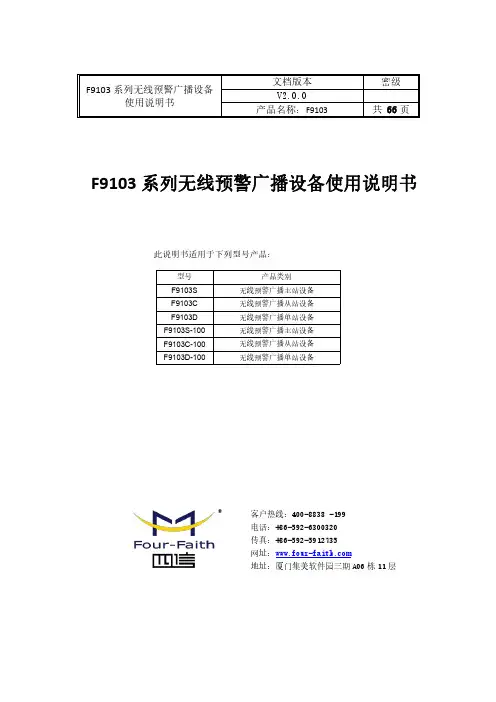 四信f9103 系列无线预警广播设备使用说明书