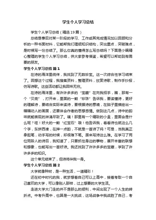 学生个人学习总结（精选19篇）