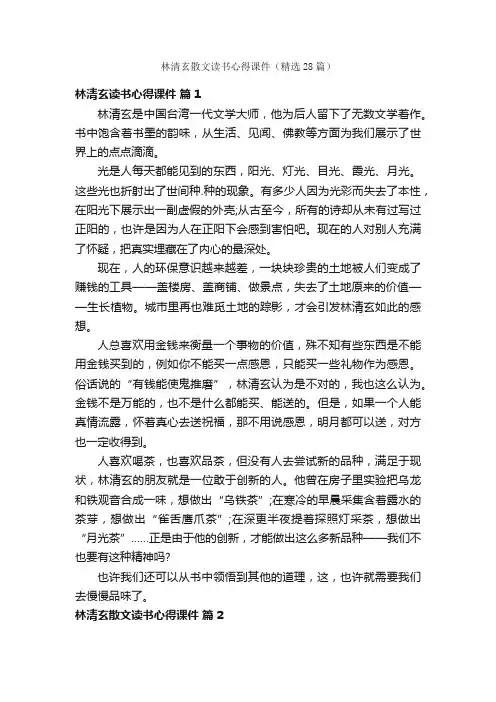 林清玄散文读书心得课件（精选28篇）