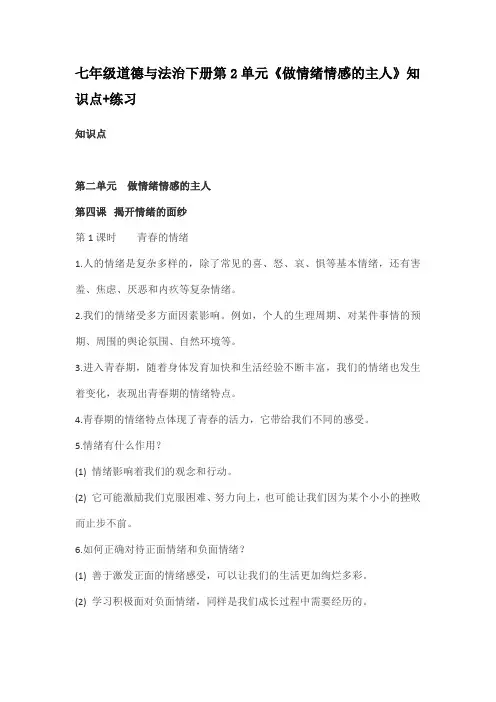 统编人教部编版七年级下册道德与法治第2单元《做情绪情感的主人》知识点+练习