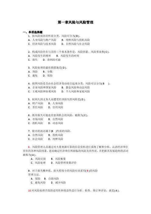 第一章 风险与风险管理 习题