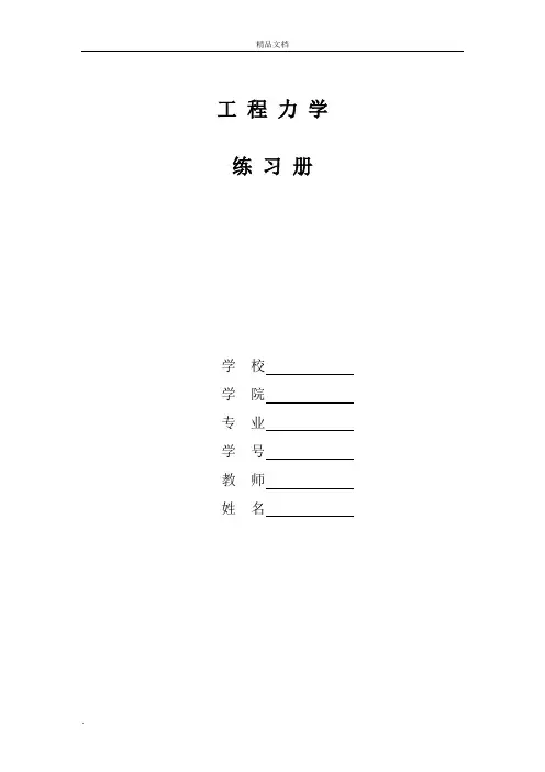 工程力学练习册习题答案