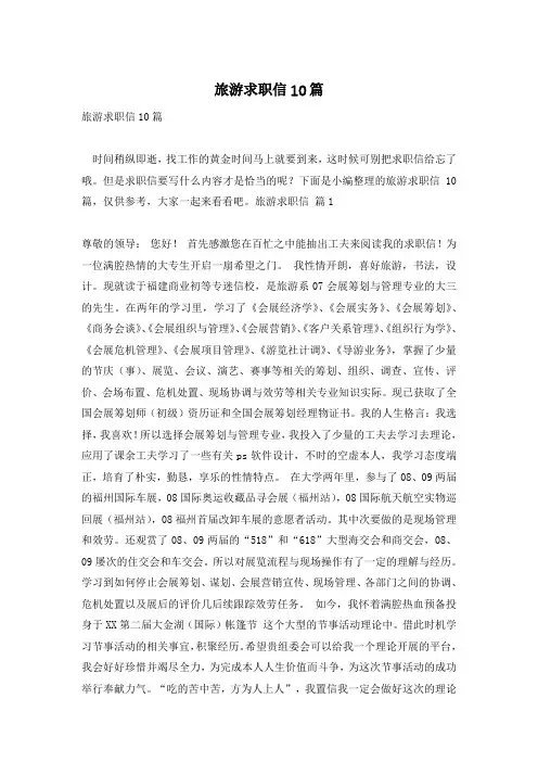 旅游求职信10篇