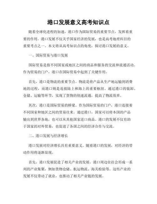 港口发展意义高考知识点