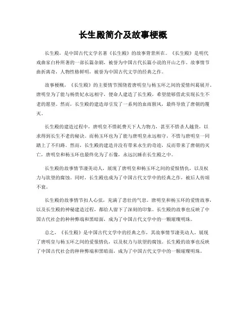 长生殿简介及故事梗概