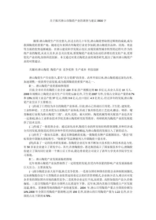 关于振兴唐山市陶瓷产业的调查与建议3500字