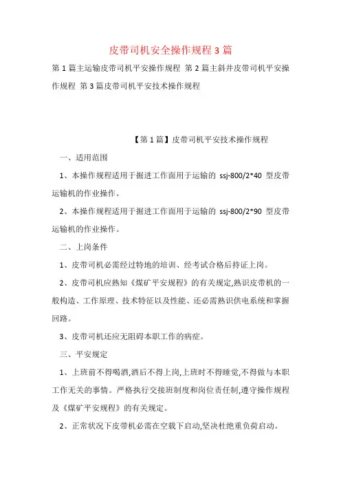 皮带司机安全操作规程3篇