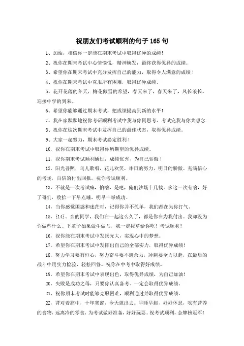 祝朋友们考试顺利的句子165句
