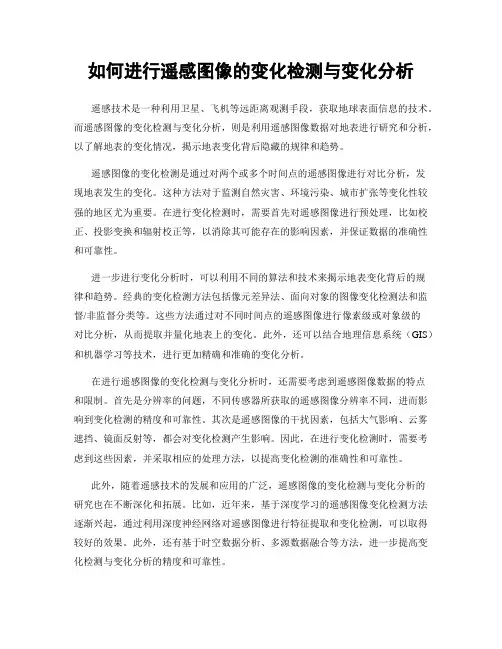 如何进行遥感图像的变化检测与变化分析