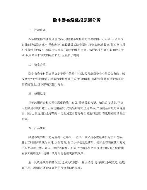 除尘器布袋破损原因分析