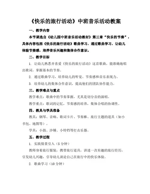 《快乐的旅行活动》中班音乐活动教案