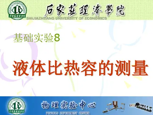 液体比热容的测量