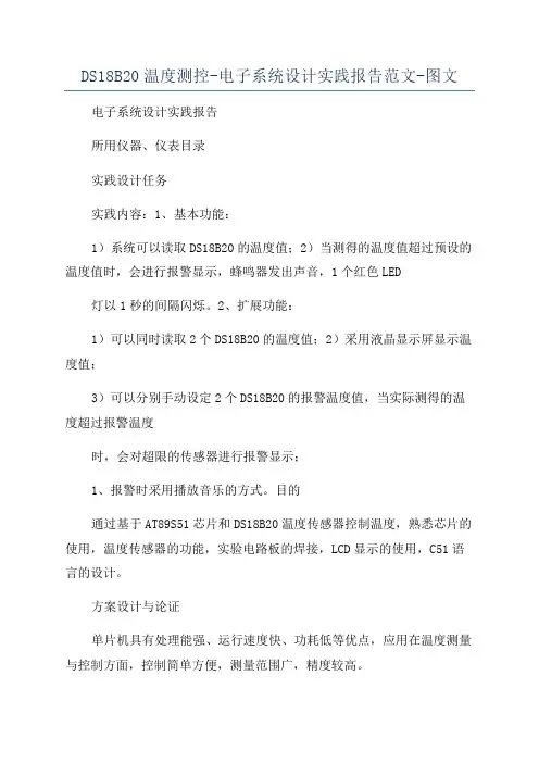 DS18B20温度测控-电子系统设计实践报告范文-图文