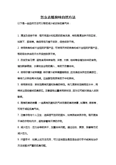 怎么去狐臭味自然方法
