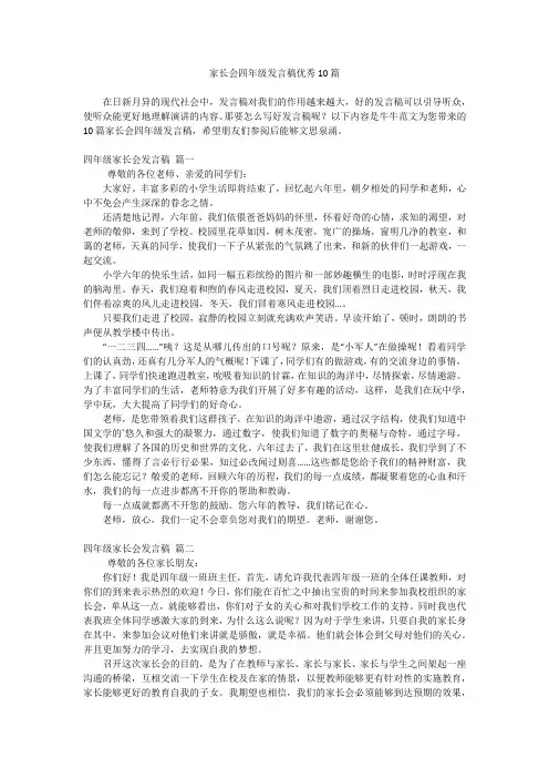 家长会四年级发言稿优秀10篇