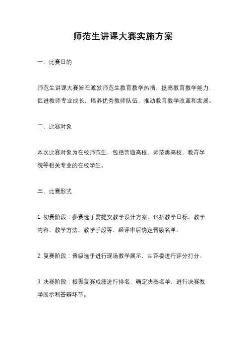 师范生讲课大赛实施方案