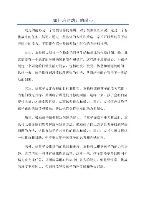 如何培养幼儿的耐心