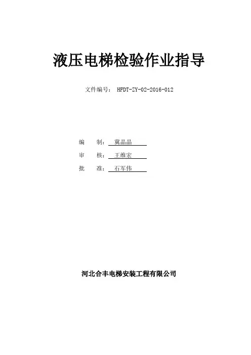 液压电梯检验作业指导书