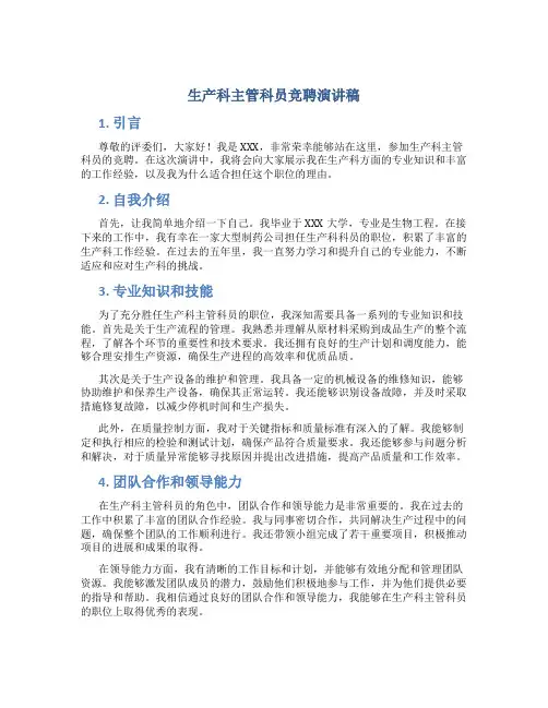 生产科主管科员竞聘演讲稿