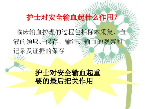 输血护理安全PPT44页课件