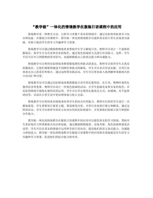“教学做”一体化的情境教学在服装日语课程中的应用