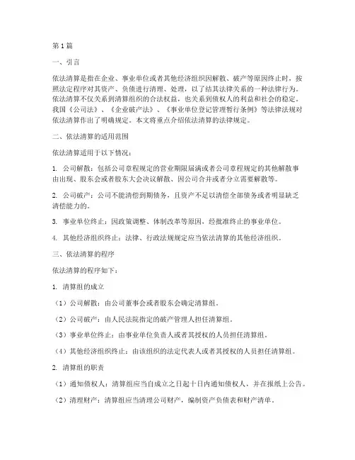 依法清算的法律规定(3篇)