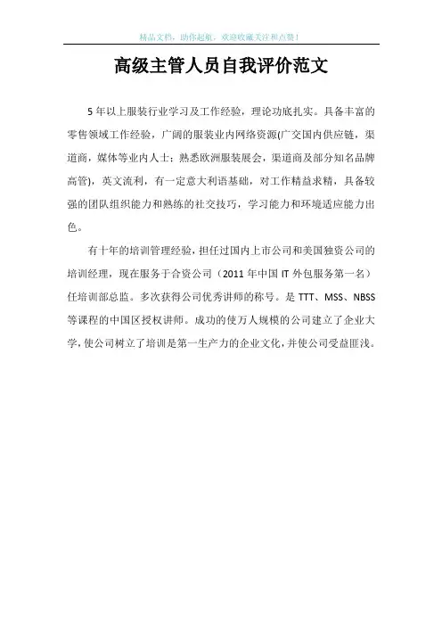 高级主管人员自我评价范文