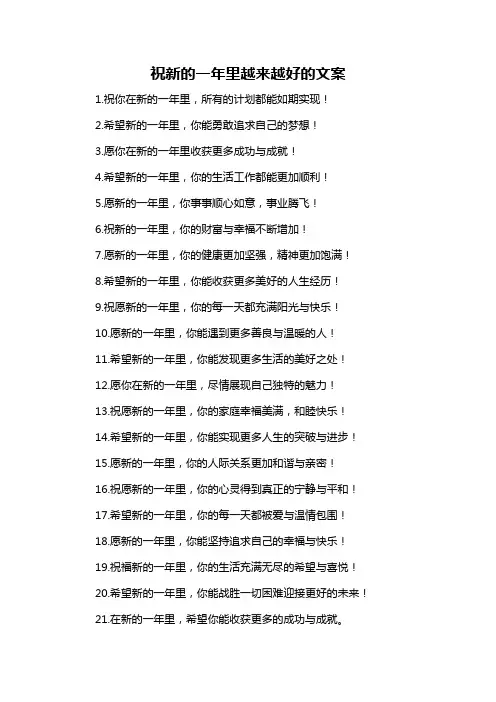 祝新的一年里越来越好的文案