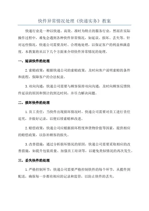快件异常情况处理《快递实务》教案