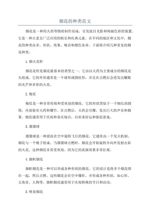 烟花的种类范文
