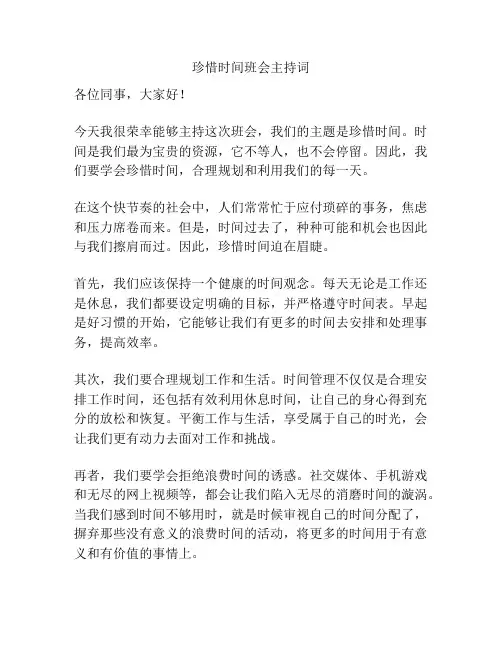 珍惜时间班会主持词