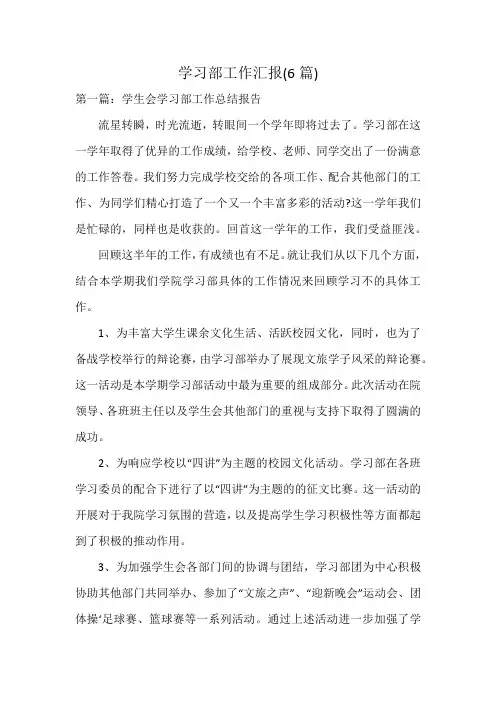 学习部工作汇报(6篇)
