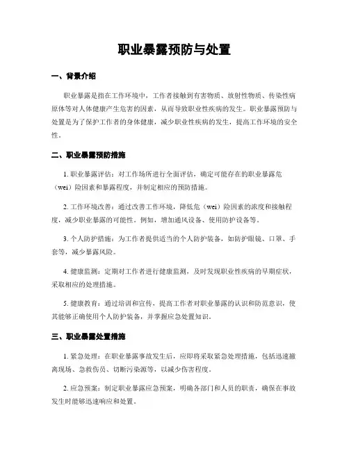 职业暴露预防与处置