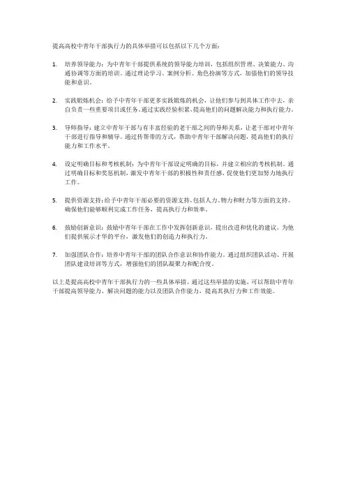 提高高校中青年干部执行力的具体举措
