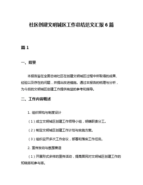 社区创建文明城区工作总结范文汇报6篇