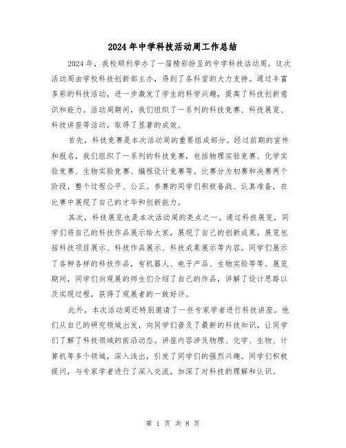 2024年中学科技活动周工作总结（3篇）